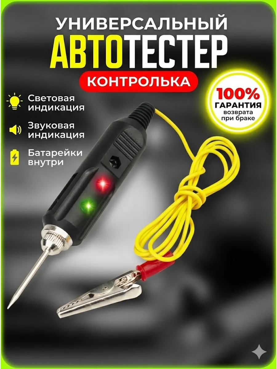 Контролька автомобильная 12-24 прозвонка автотестер