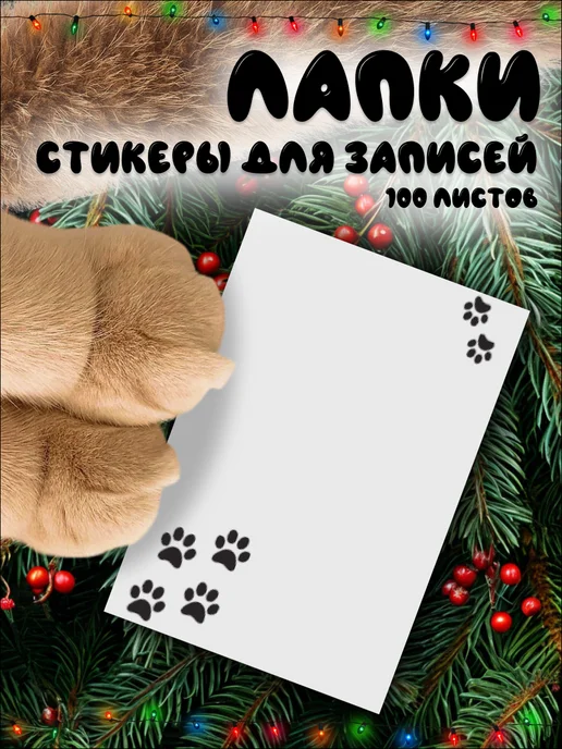Printstick Стикеры для заметок. "Лапки", белый