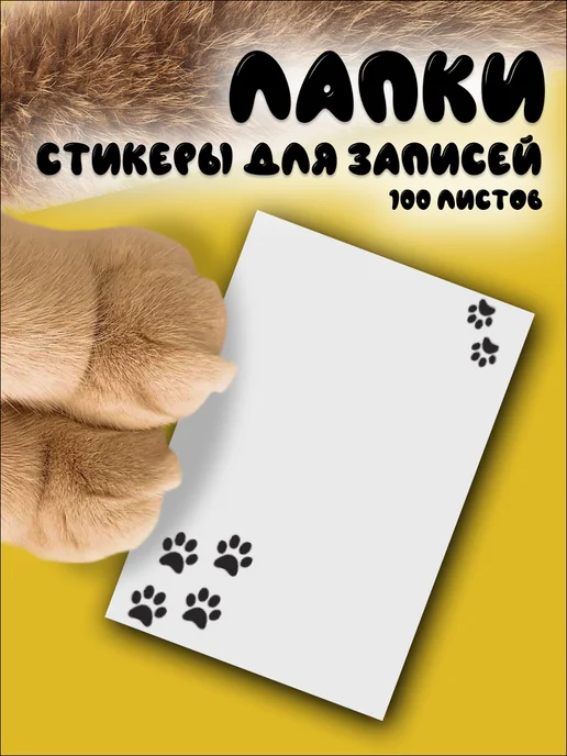 Printstick Стикеры для заметок. "Лапки", белый, фото 4
