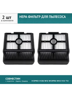 HEPA фильтр 2шт. для пылесоса Dreame H12PRO, H12S, M12, H13