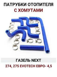 Патрубки отопителя Газель Next дв. Умз А274 А275 Evotech