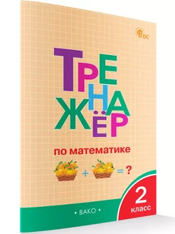 Тренажер по математике. 2 класс. НОВЫЙ ФГОС