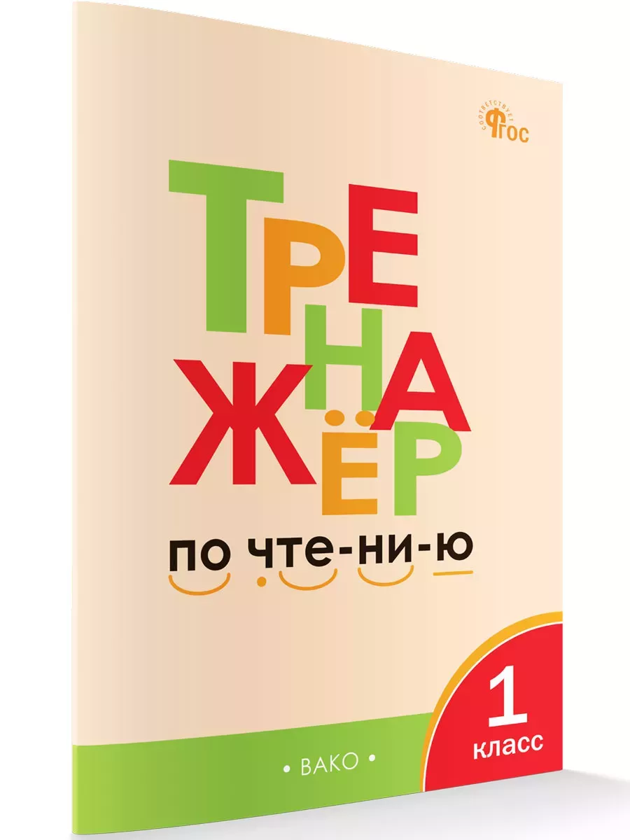 Тренажер по чтению 1 класс Чурсина Л.В.