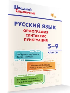 Русский язык. Орфография, синтаксис, пунктуация. 5-9 классы