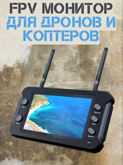 Монитор для Дрона Коптера приём видеосигнала 5,8G FPV