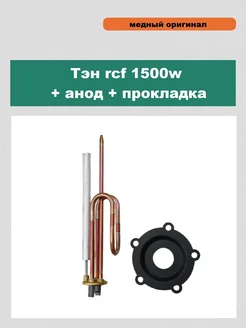 Тэн медный RCF 1500 W+анод+прокладка