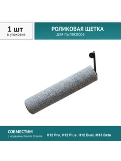 Щетка для пылесоса Dreame H12Pro, H12Plus, H12Dual DOCTOR FILTERS 267609651 купить за 620 ₽ в интернет-магазине Wildberries