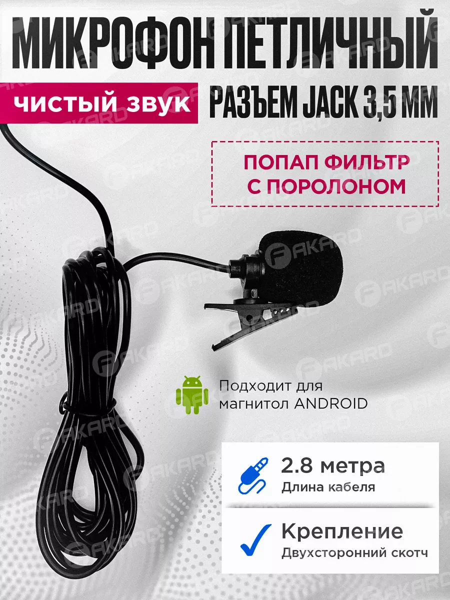 Микрофон Android