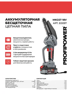 Аккумуляторная бесщеточная цепная пила MKGST-18V