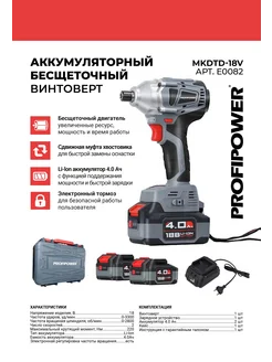 Аккумуляторный беcщеточный винтоверт MKDTD-18V