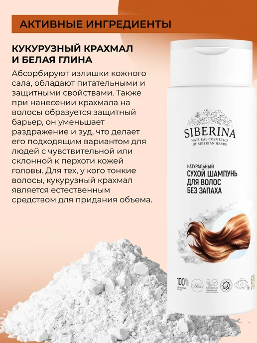 SIBERINA Сухой шампунь для волос натуральный без запаха, натуральный без запаха, фото 3