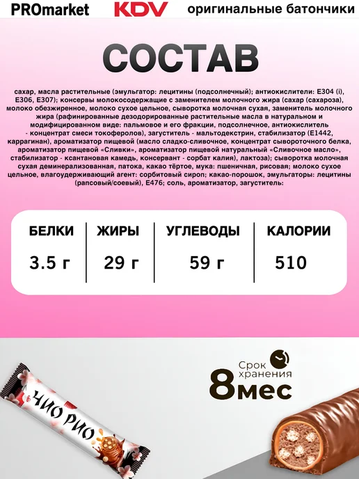 KDV Батончик «Чио Рио», 30г х24шт, 30 г, 24 шт, фото 3
