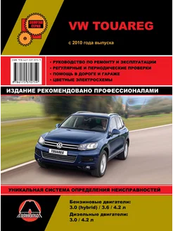 Книга по ремонту и эксплуатации VW TOUAREG