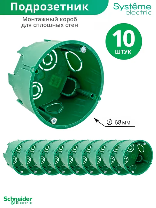 Systeme Electric Подрозетник для гипсокартона для розетки 68 45 мм 5 шт, 10 шт