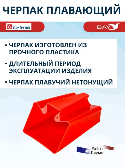 Easterner Плавающий черпак 1 литр красный, красный, фото 3