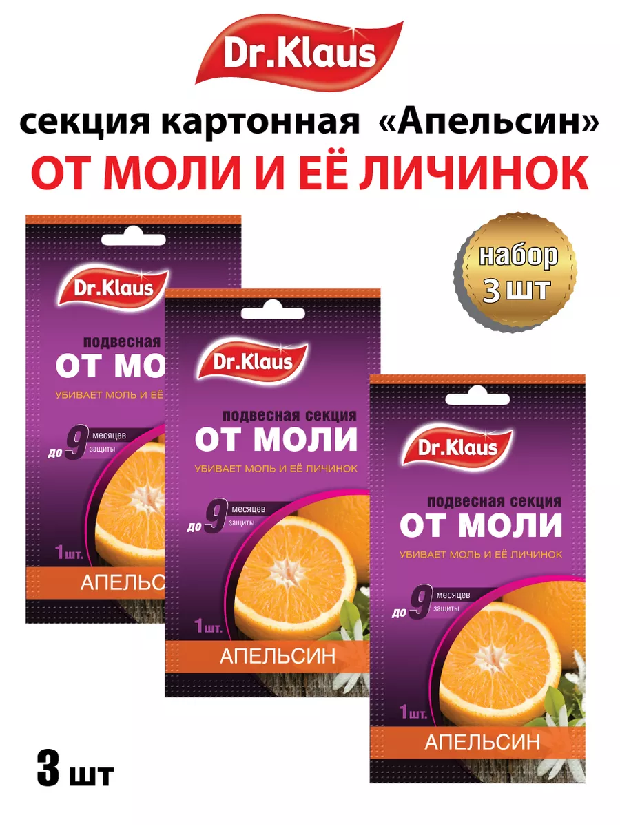 Средство от моли в шкаф для одежды запах апельсина 3 шт