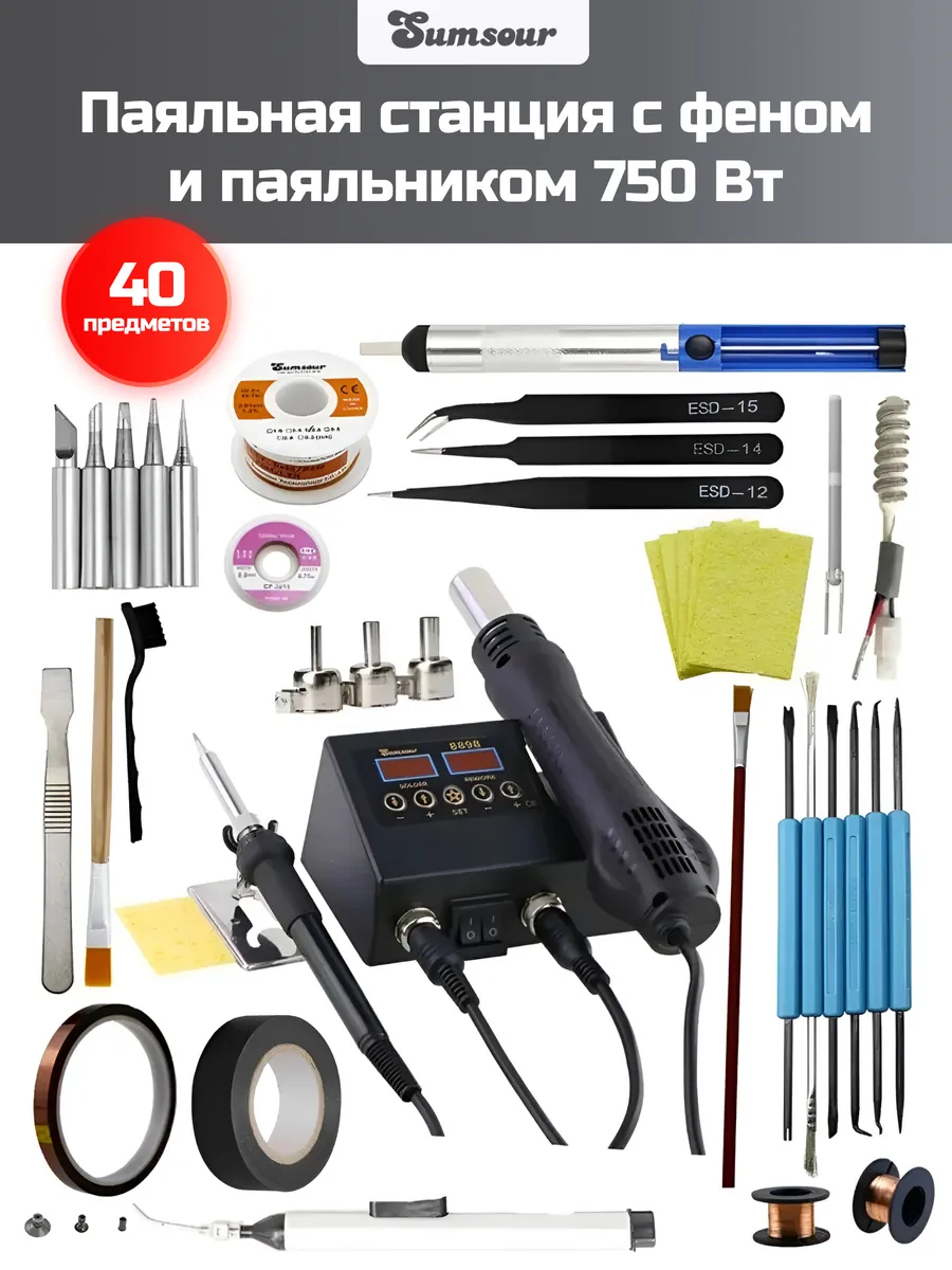 Паяльная станция с феном и паяльником 750 Вт, 40 предметов