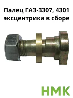 Палец Газ-3307, 4301 эксцентрика в сборе М16х1,5