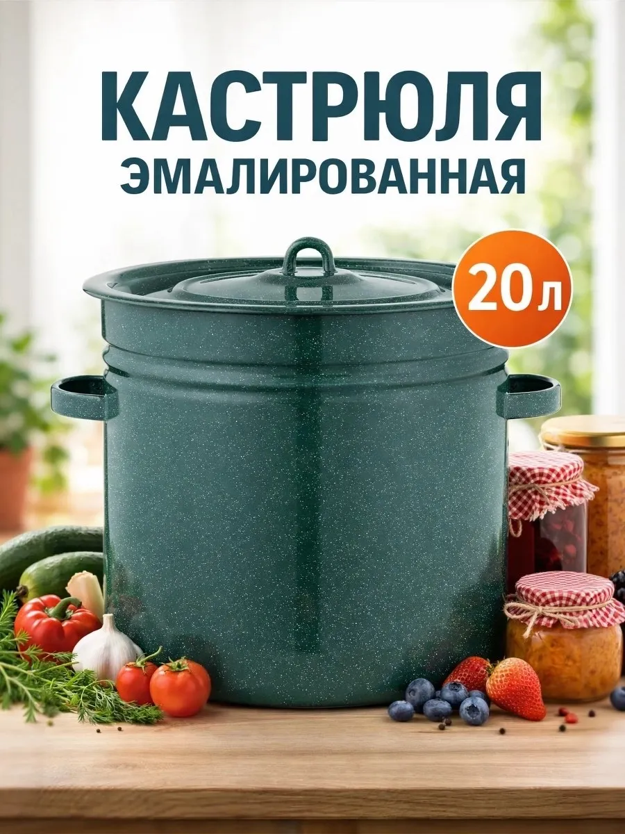 Кастрюля эмалированная с крышкой 20 л