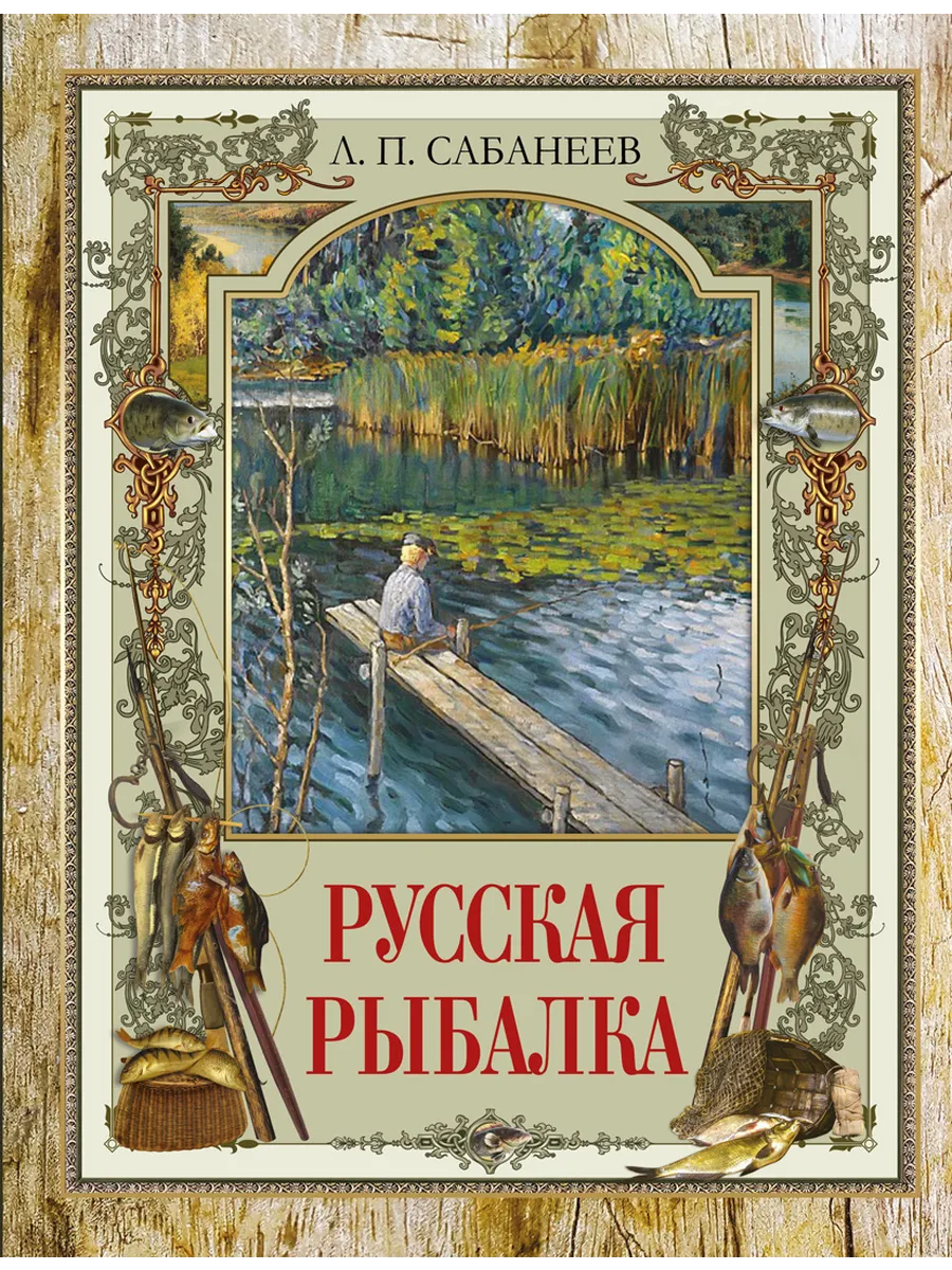 Русская рыбалка