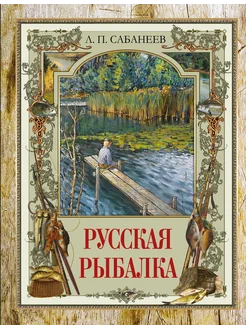 Русская рыбалка