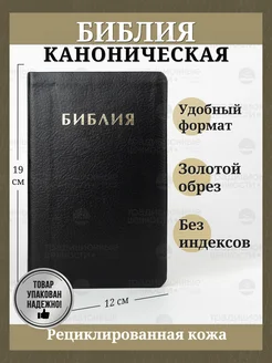 Библия кожаная синодальный перевод золотой обрез