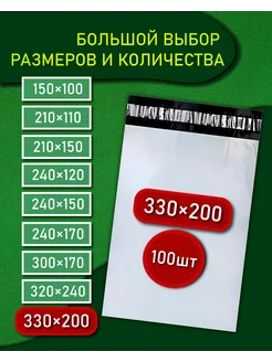 Курьерский почтовые курьер пакеты 33х20 см 330х200 мм