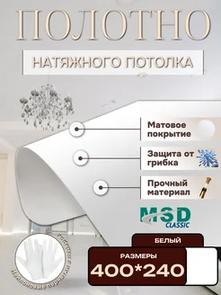 Полотно матовое натяжного потолка 400x240 MSD 267618331 купить за 2 258 ₽ в интернет-магазине Wildberries