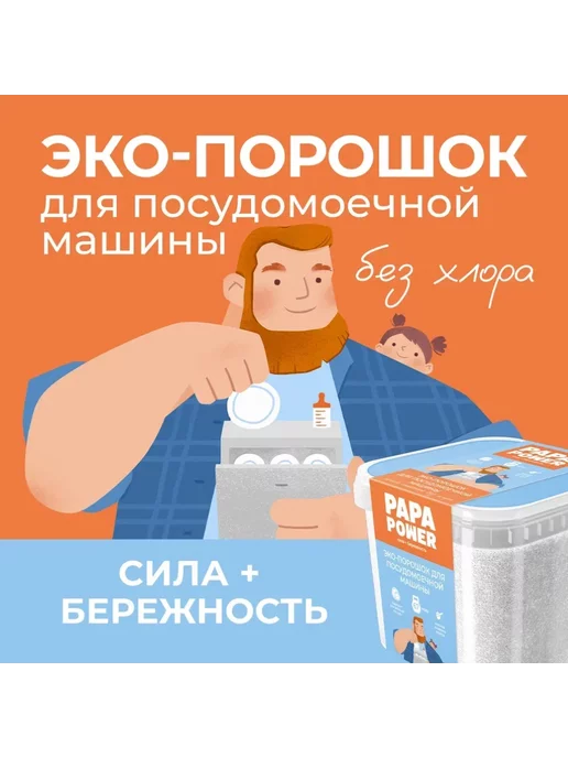 PAPA POWER Эко порошок для ПММ 1 кг, 1320 г