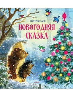 Новогодняя сказка