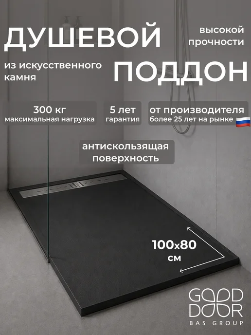 GOOD DOOR BAS GROUP Поддон для душа 100х80 из искусственного камня Saturn черный, черный