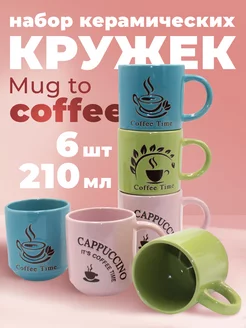 Набор кружек Mug fo Coffee керамика разноцветная 210 мл 6 шт