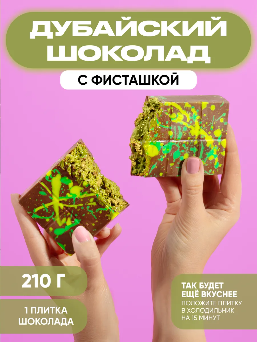 Дубайский шоколад с...