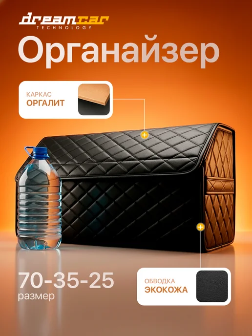 DreamCar Technology Сумка органайзер в багажник автомобиля 70х35х25см, черный