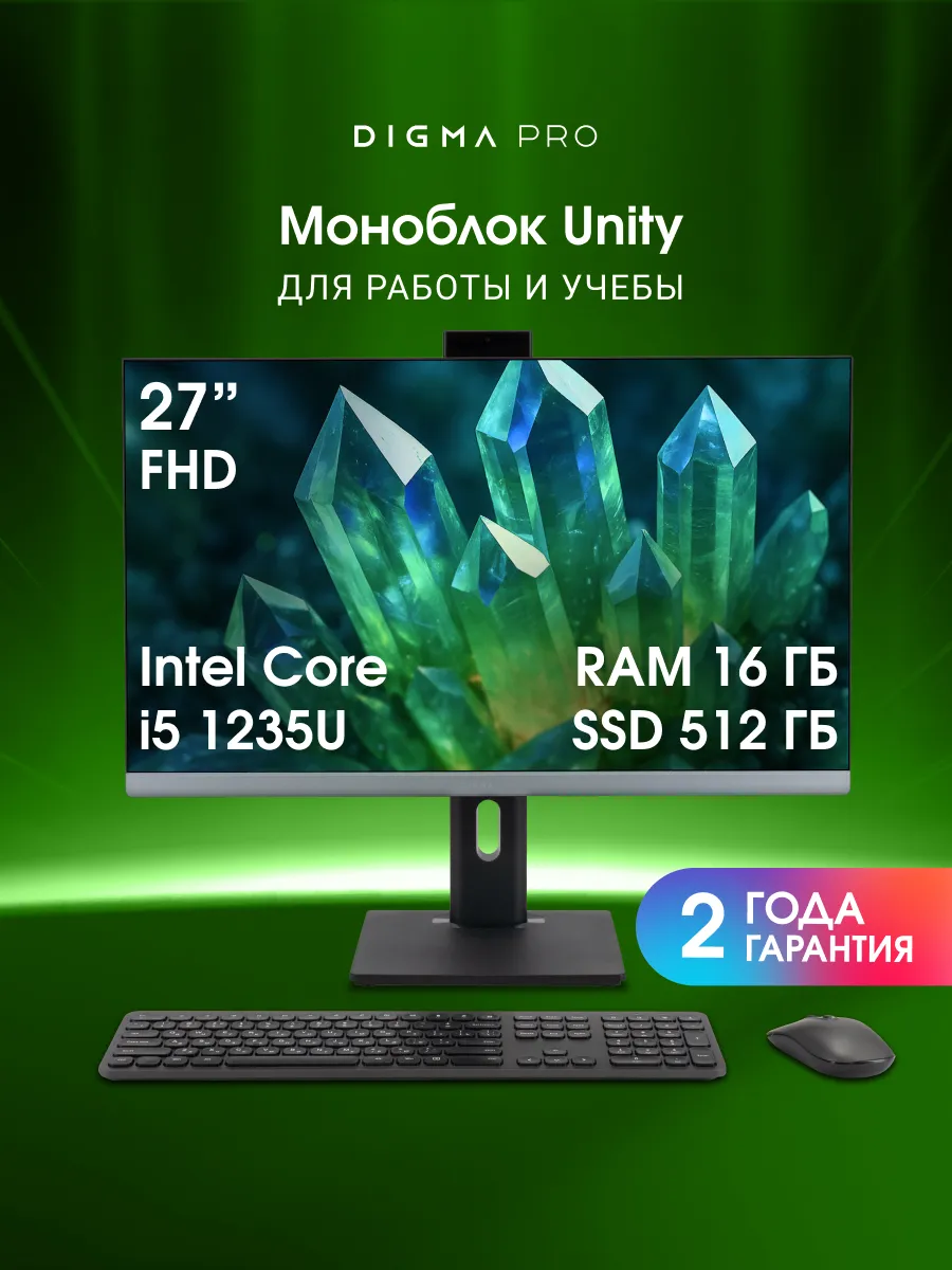 27" Моноблок Unity, Intel Core i5 1235U, 16ГБ, 512ГБ