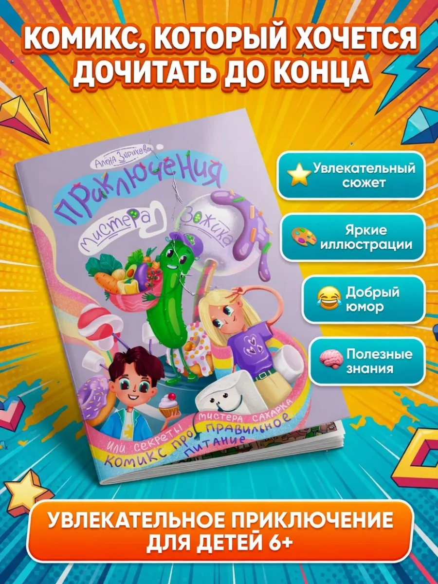 Комиксы для детей. Приключения Мистера Зожика.