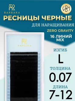 Ресницы для наращивания микс L 0.07 7-12mm Zero Gravity