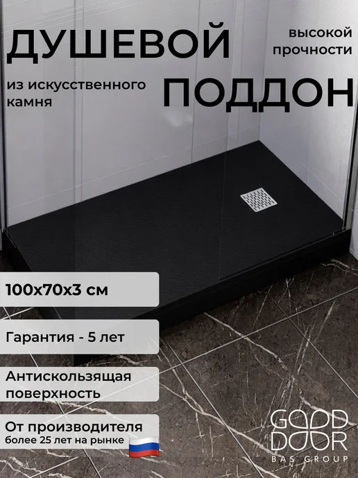 GOOD DOOR BAS GROUP Душевой поддон 100х70 из искусственного камня Pluton черный, черный