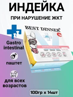 Корм Vet Gastrointestinal для собак для ЖКТ 14шт х 100гр