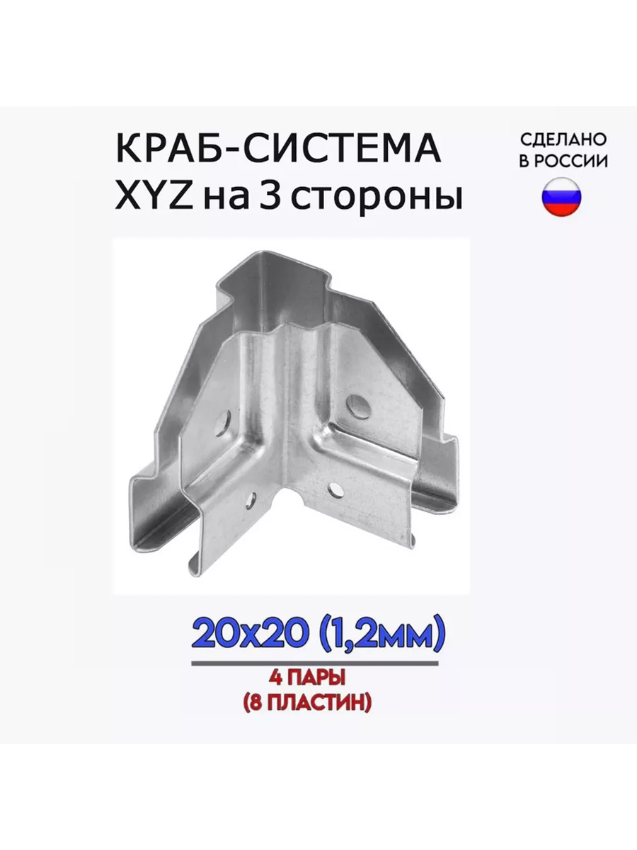 Краб-система, угол на 3 стороны XYZ, 4 пары