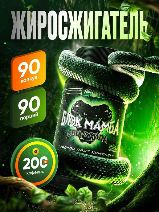 Hell labs Блэк мамба Black mamba, черный