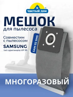 Многоразовый пылесборник для пылесоса SAMSUNG Samsung 267626235 купить за 279 ₽ в интернет-магазине Wildberries