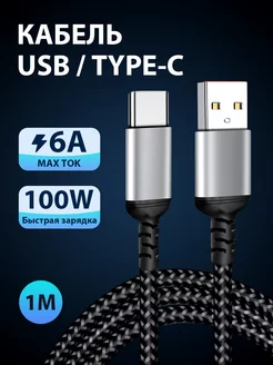 Кабель usb type c для быстрой зарядки телефона нейлоновый 1м