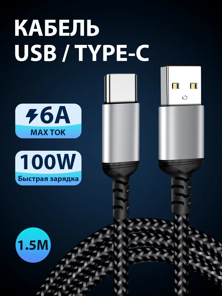 Кабель usb type c для быстрой...