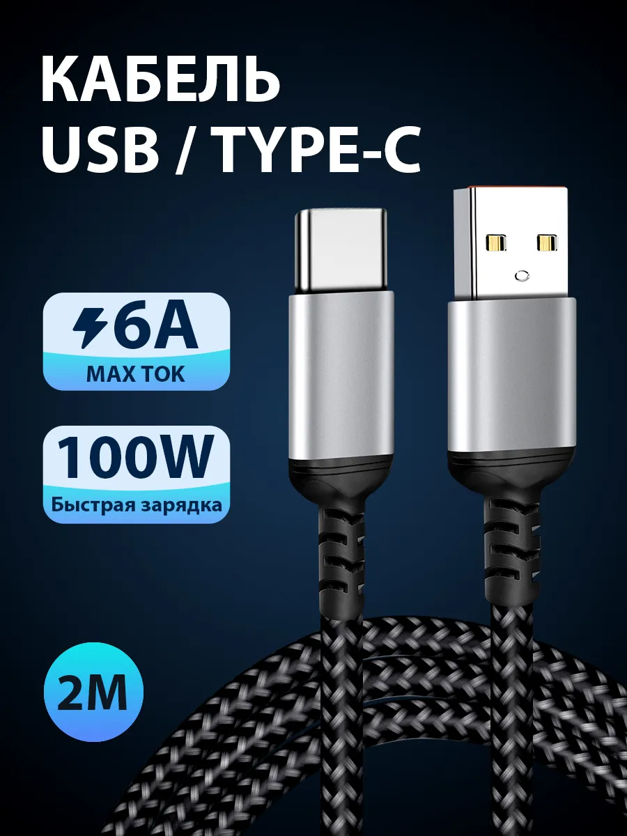 Кабель Type-C быстрая зарядка, провод USB Type C 100W 2м