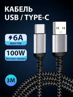 Кабель usb type c для быстрой зарядки телефона нейлоновый 3м