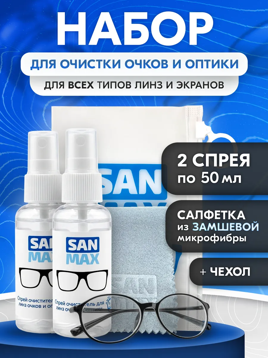 Спрей для очков очищающий и салфетка для очков микрофибра