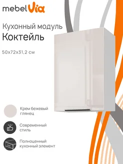 Шкаф кухонный навесной Коктейль 50х72 см MebelVia 267627105 купить за 6 838 ₽ в интернет-магазине Wildberries