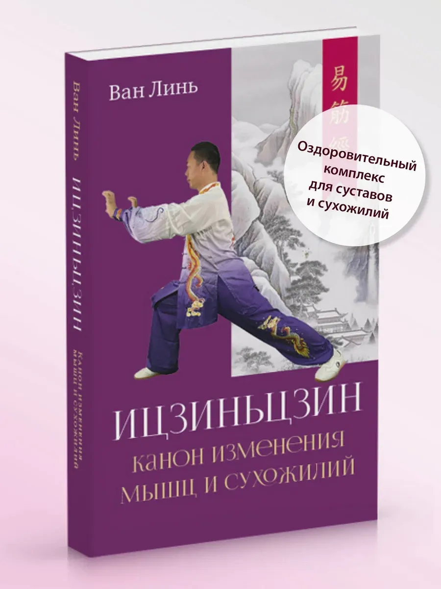 Канон изменения мышц и сухожилий "Ицзиньцзин"