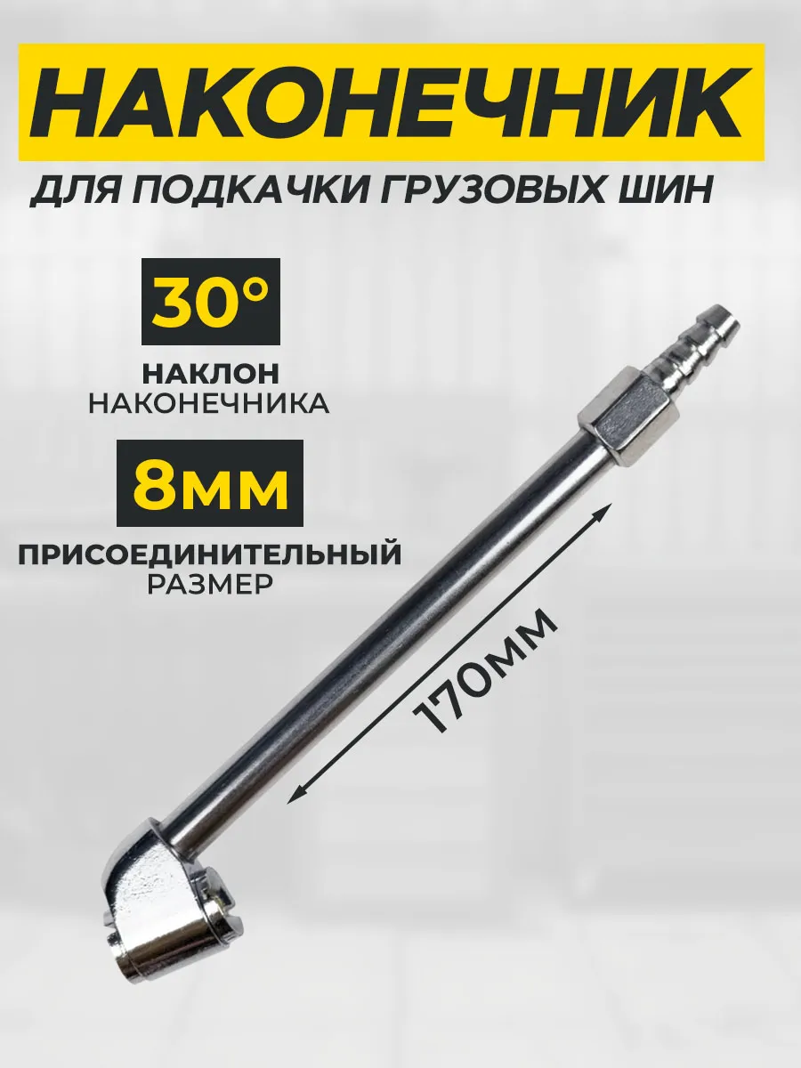 Наконечник для подкачки...